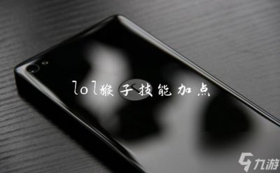 ​lol猴子技能加点