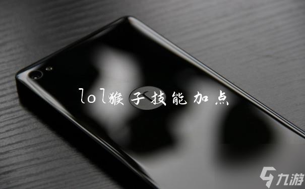 lol猴子技能加点