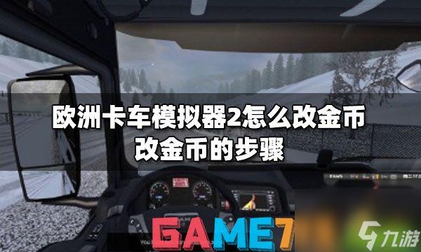 欧洲卡车模拟器2怎么改金币?改金币的步骤