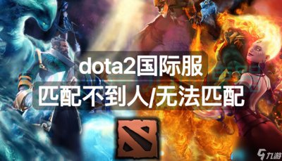 ​DOTA2匹配不到人怎么办解决方法