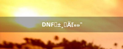 ​DNF装备去哪净化（dnf净化装备去哪里买)