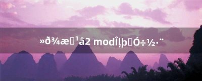 ​火炬之光2 mod文件使用方法（火炬之光2怎么加入mod)