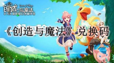 ​创造与魔法11月15日礼包兑换码是多少