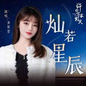 ​黄霄雲演唱电视剧《许你万家灯火》主题曲《灿若星辰》新歌首发