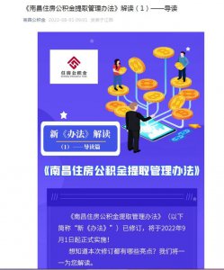 ​《南昌住房公积金提取管理办法》解读