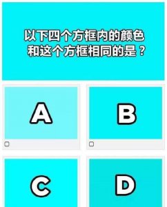 ​一组简单的色盲，色弱测试图：一眼就能看出来，你能过几关