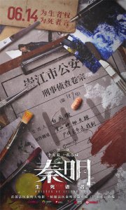 ​法医秦明大电影《秦明·生死语者》重新定档，将于6月14日内地上映