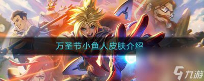 ​《LOL》万圣节小鱼人皮肤特效图文介绍