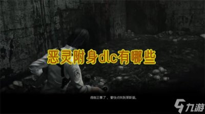 ​恶灵附身dlc有什么