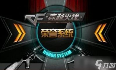 ​《CF》荣誉系统怎么进入