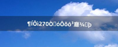 ​锻造270以后怎么冲怀旧服（魔兽锻造300以上在哪学)