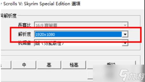 上古卷轴5重制版全屏显示设置教程