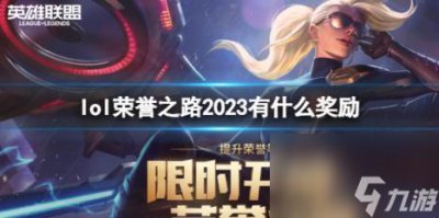 ​lol2023荣誉之路奖励介绍