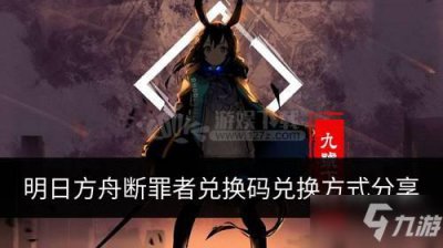 ​《明日方舟》断罪者怎么获得 新干员断罪者获得方法分享