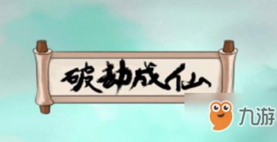 ​《破劫成仙》太乙单挑尸鬼任务怎么做 太乙单挑尸鬼任务完成攻略