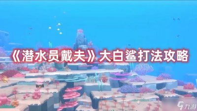 ​《潜水员戴夫》大白鲨打法攻略