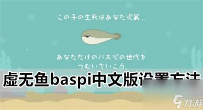 ​虚无鱼BasPi中文怎么设置 虚无鱼baspi中文版设置方法