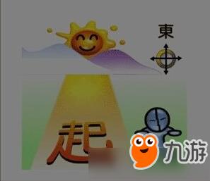 《疯狂猜成语》起字和东方组合是什么