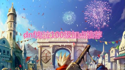 ​《DNF》鬼泣100级怎么加点 鬼泣100级加点图文分享