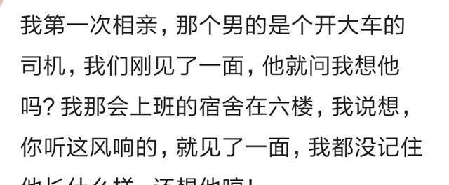 说说相亲究竟有多不靠谱？网友的评论，简直了