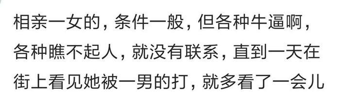 说说相亲究竟有多不靠谱？网友的评论，简直了