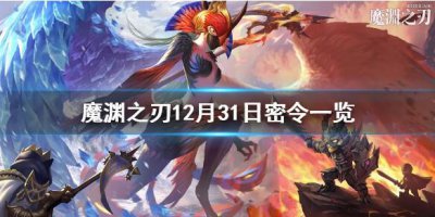 ​魔渊之刃12月31日密令是什么