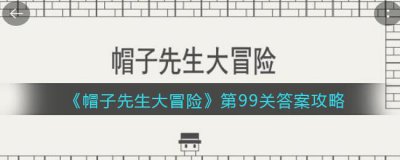 ​帽子先生大冒险第99关怎么过