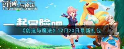 ​创造与魔法12月20日最新礼包兑换码