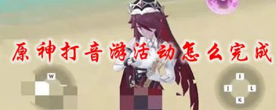 ​原神打音游活动怎么完成