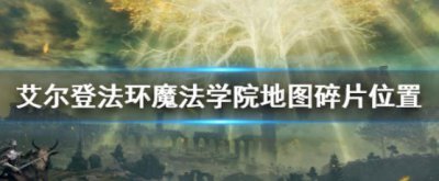 ​艾尔登法环魔法学院地图碎片在哪里