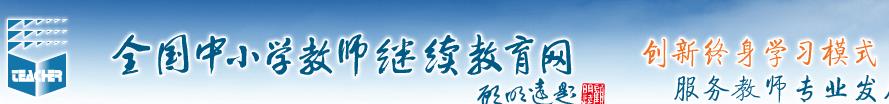 教育部全国中小学教师继续教育网（教育部全国中小学生教师继续教育网）