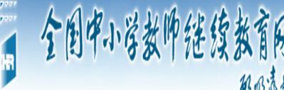 教育部全国中小学教师继续教育网（教育部全国中小学生教师继续教育网）