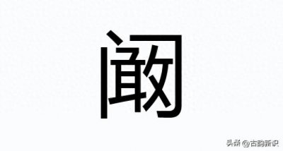 ​阚清子，如果你读（gǎn 清子）就读错了！那正确读音是？