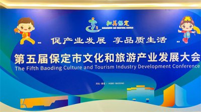 ​保定市第五届文化和旅游产业发展大会正式开幕！来徐水清苑打卡吧