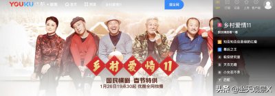 ​《乡村爱情11》调档后1月26日19：30重新上线