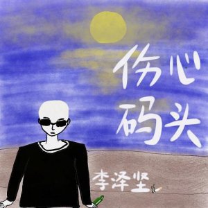 ​李泽坚-伤心码头