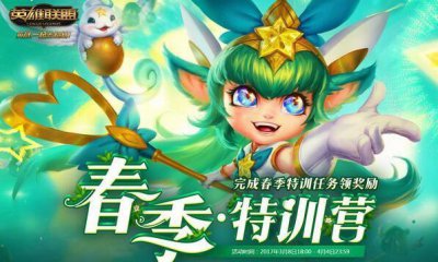 ​《LOL》春季特训营活动网址 LOL春季特训营活动有什么奖励