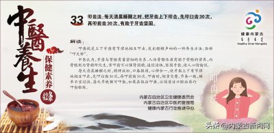 ​《中国公民中医养生保健素养42条》第33条-叩齿法