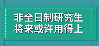 ​来了解一下非全日制研究生吧，将来或许用得上