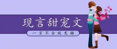 ​「推文」五本现言小甜饼，男主花式宠女主，每一本都超甜的