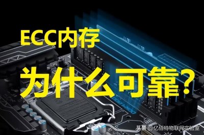 ​ECC内存为什么比普通内存更可靠？