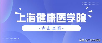 ​院校介绍 - 上海健康医学院介绍及分数线