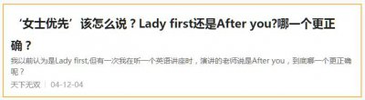 ​lady first 啥意思？在英语里常用吗？大家又犯错了！