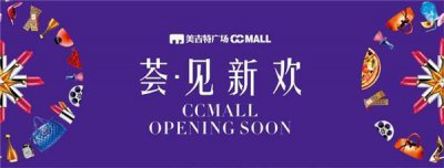 ​美吉特广场CC MALL&家居建材馆 7月29日双MALL同步开业