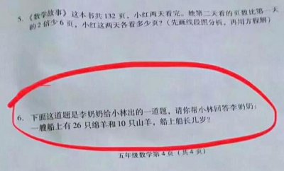 ​有26只绵羊求船长几岁，学生霸气回答，我多少岁船长多少岁