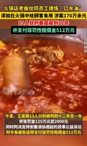 ​可气可恨！无良火锅店老板提炼口水油，添加在火锅中给顾客食用