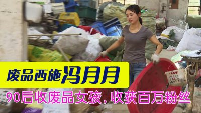 ​冯月月：90后安徽女孩“收废品”十几年，拍垃圾分类走红网络