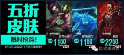 ​LOL8月12日半价皮肤评测，这次有个小惊喜！