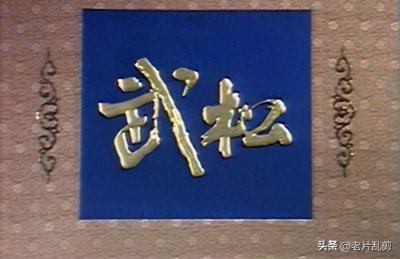 ​祝延平，“虎面行者”83版《武松》中的武二郎，真正的山东大汉