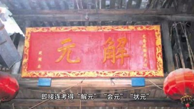 “连中三元”是何意?“三元”指什么?